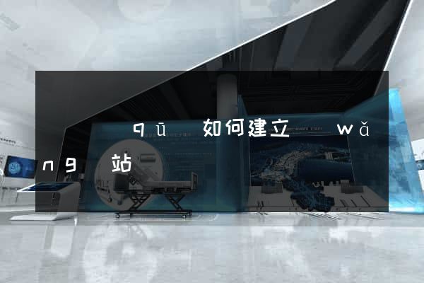 盧灣區(qū)如何建立網(wǎng)站