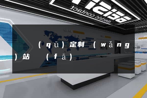 盧灣區(qū)定制網(wǎng)站開發(fā)