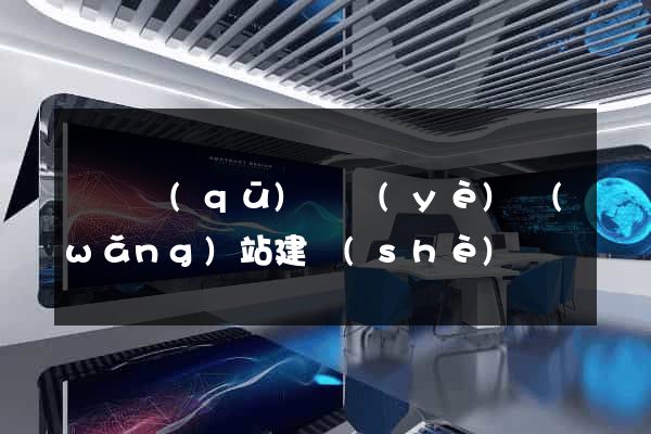 盧灣區(qū)專業(yè)網(wǎng)站建設(shè)