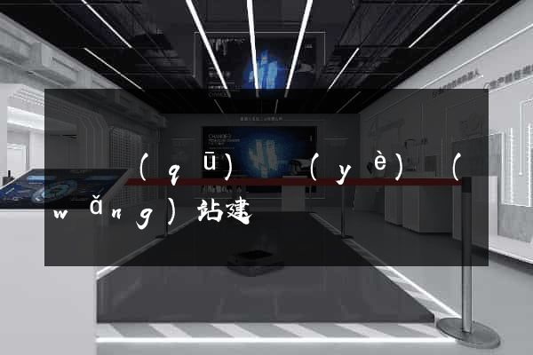 盧灣區(qū)專業(yè)網(wǎng)站建設