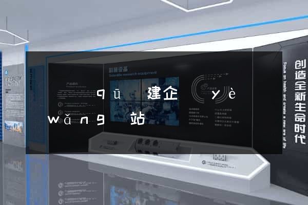 盧灣區(qū)建企業(yè)網(wǎng)站