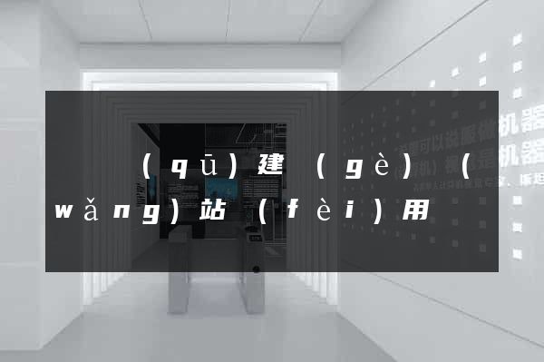盧灣區(qū)建個(gè)網(wǎng)站費(fèi)用