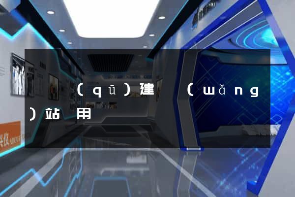 盧灣區(qū)建個網(wǎng)站費用