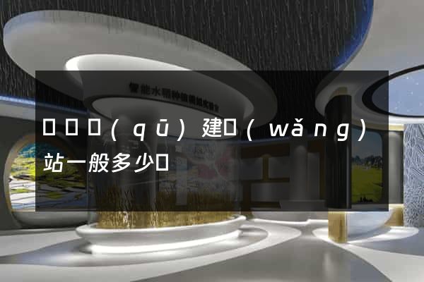 盧灣區(qū)建網(wǎng)站一般多少錢
