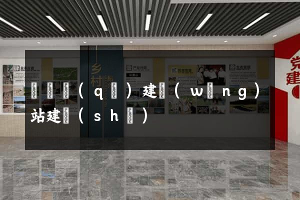 盧灣區(qū)建網(wǎng)站建設(shè)