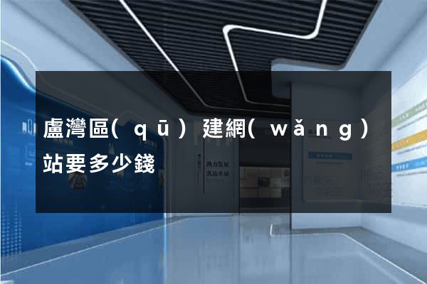盧灣區(qū)建網(wǎng)站要多少錢