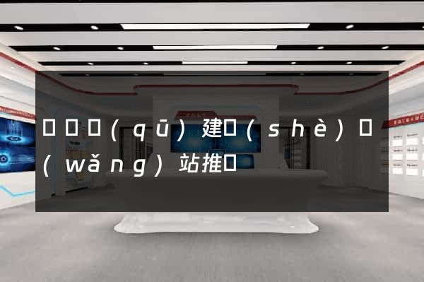 盧灣區(qū)建設(shè)網(wǎng)站推廣