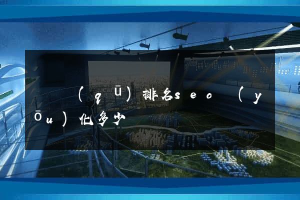 盧灣區(qū)排名seo優(yōu)化多少錢