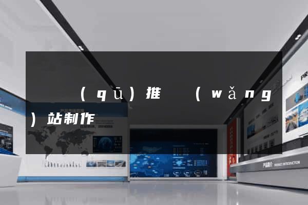 盧灣區(qū)推廣網(wǎng)站制作