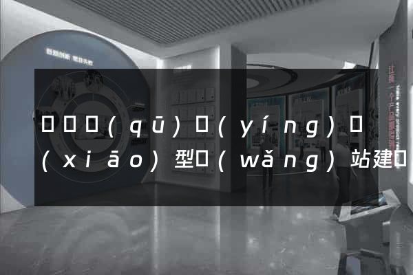 盧灣區(qū)營(yíng)銷(xiāo)型網(wǎng)站建設(shè)