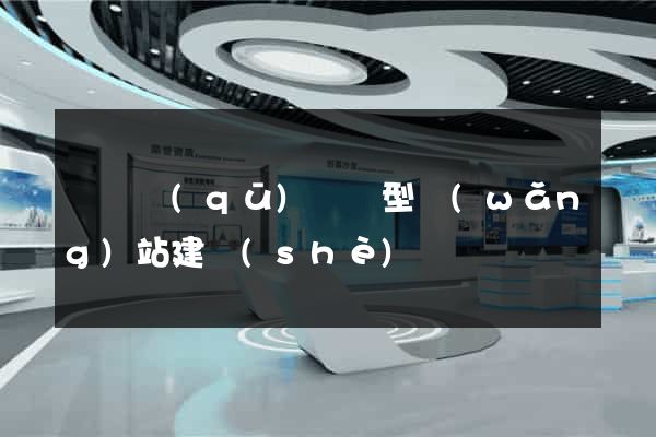 盧灣區(qū)營銷型網(wǎng)站建設(shè)