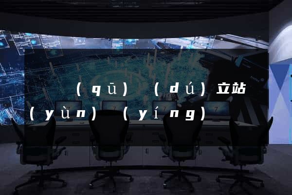 盧灣區(qū)獨(dú)立站運(yùn)營(yíng)