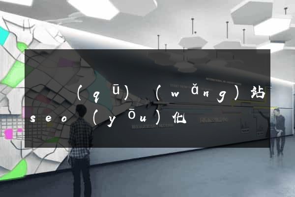 盧灣區(qū)網(wǎng)站seo優(yōu)化