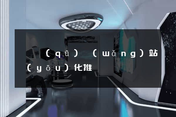 盧灣區(qū)網(wǎng)站優(yōu)化推廣