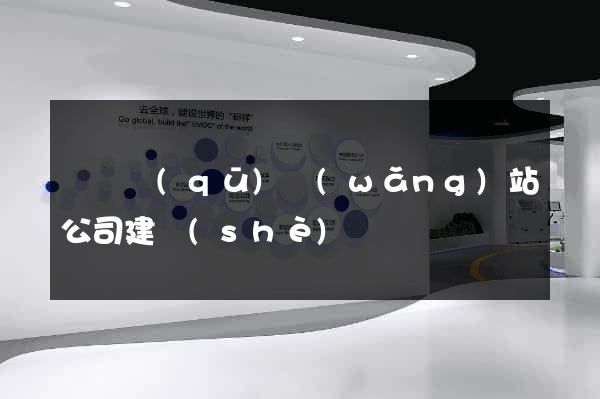盧灣區(qū)網(wǎng)站公司建設(shè)