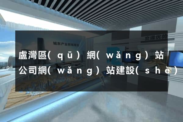 盧灣區(qū)網(wǎng)站公司網(wǎng)站建設(shè)