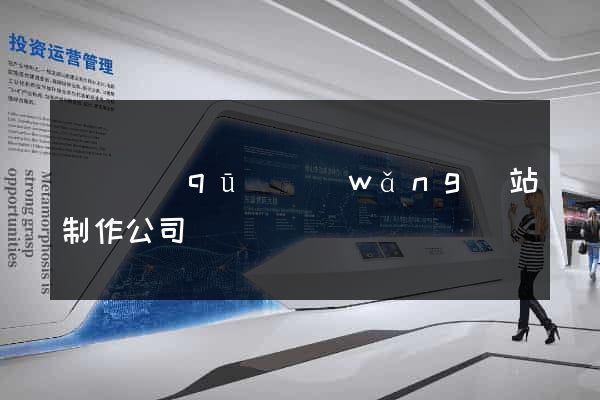 盧灣區(qū)網(wǎng)站制作公司