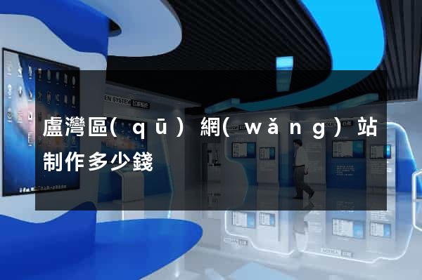 盧灣區(qū)網(wǎng)站制作多少錢