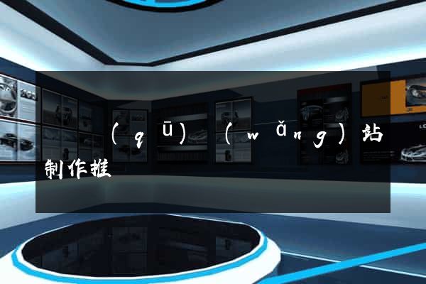 盧灣區(qū)網(wǎng)站制作推廣