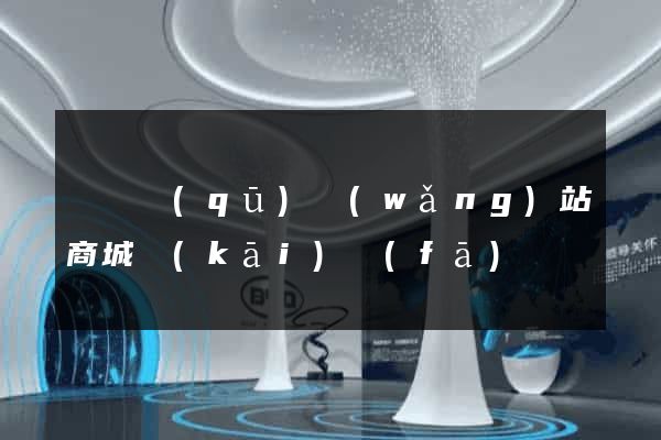 盧灣區(qū)網(wǎng)站商城開(kāi)發(fā)
