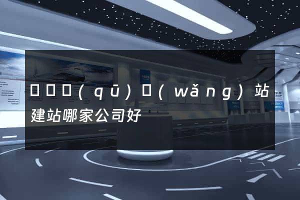 盧灣區(qū)網(wǎng)站建站哪家公司好