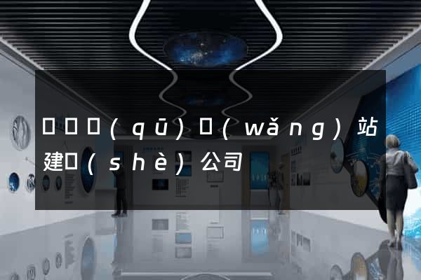 盧灣區(qū)網(wǎng)站建設(shè)公司