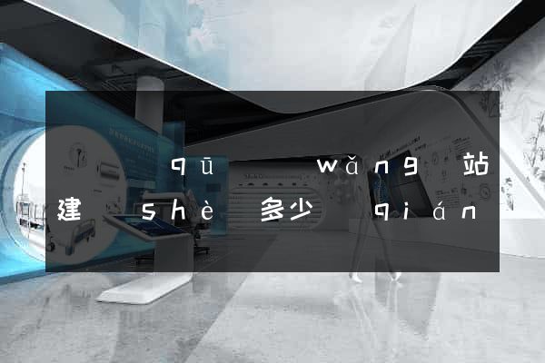 盧灣區(qū)網(wǎng)站建設(shè)多少錢(qián)
