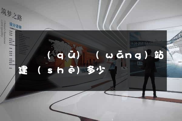 盧灣區(qū)網(wǎng)站建設(shè)多少錢