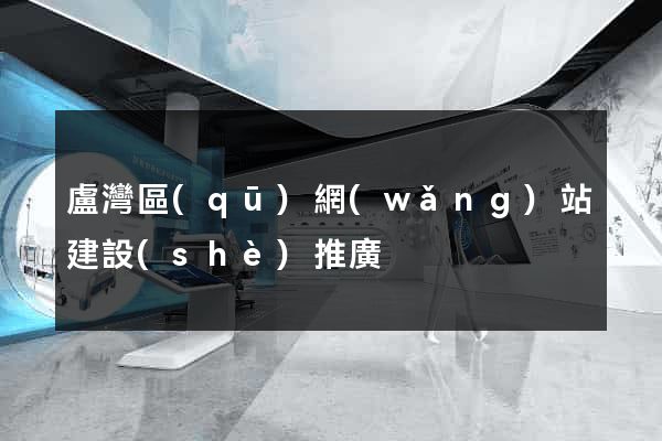 盧灣區(qū)網(wǎng)站建設(shè)推廣