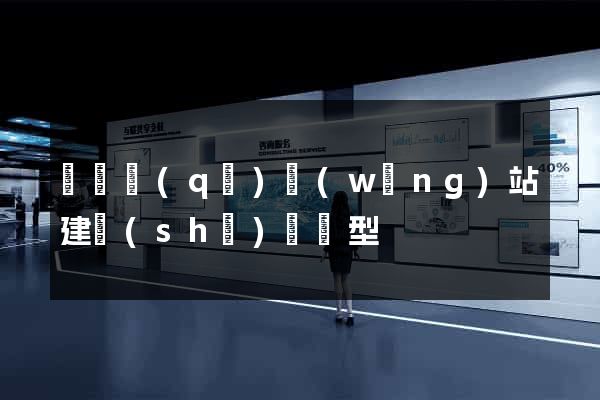 盧灣區(qū)網(wǎng)站建設(shè)營銷型