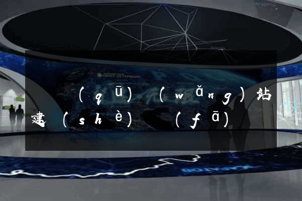 盧灣區(qū)網(wǎng)站建設(shè)開發(fā)