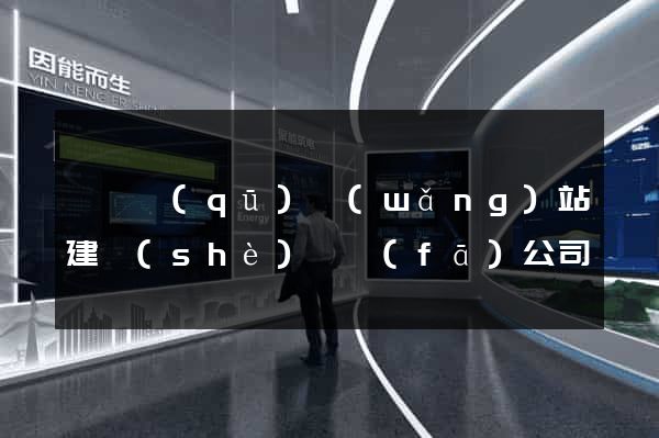 盧灣區(qū)網(wǎng)站建設(shè)開發(fā)公司