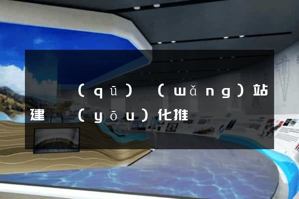 盧灣區(qū)網(wǎng)站建設優(yōu)化推廣