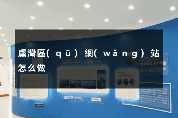 盧灣區(qū)網(wǎng)站怎么做