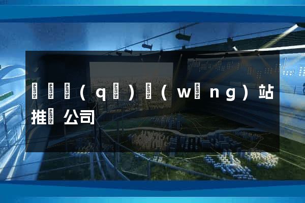 盧灣區(qū)網(wǎng)站推廣公司