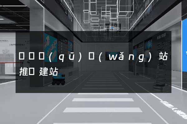 盧灣區(qū)網(wǎng)站推廣建站