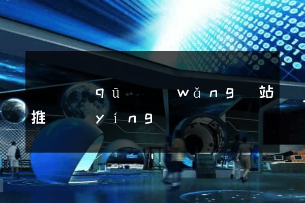 盧灣區(qū)網(wǎng)站推廣營(yíng)銷