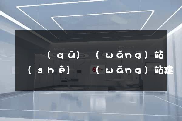 盧灣區(qū)網(wǎng)站設(shè)計網(wǎng)站建設(shè)