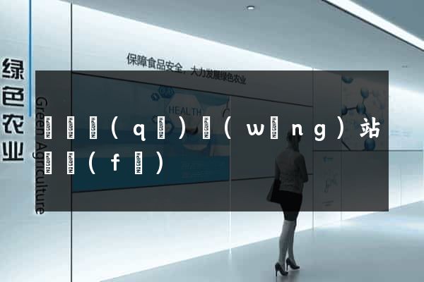 盧灣區(qū)網(wǎng)站開發(fā)