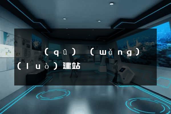 盧灣區(qū)網(wǎng)絡(luò)建站