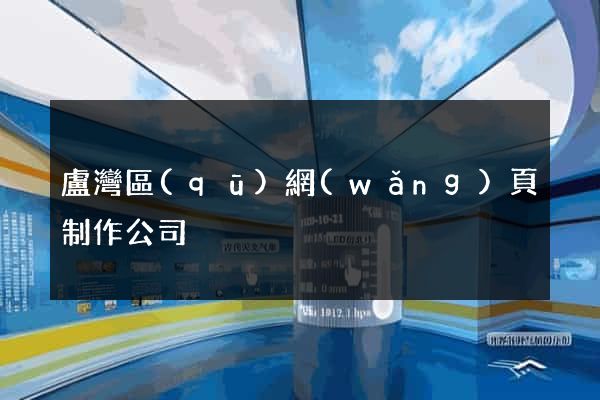 盧灣區(qū)網(wǎng)頁制作公司