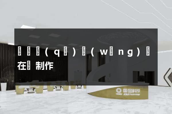 盧灣區(qū)網(wǎng)頁在線制作
