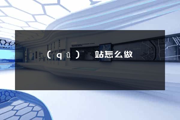 盧灣區(qū)網站怎么做