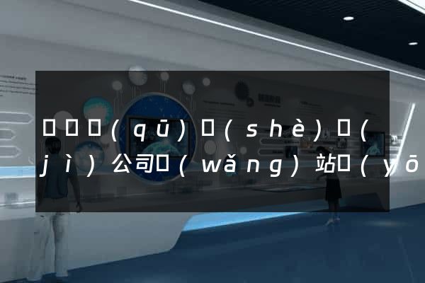 盧灣區(qū)設(shè)計(jì)公司網(wǎng)站優(yōu)化