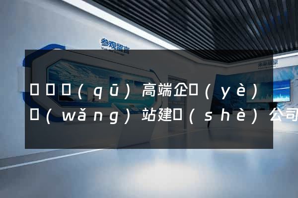 盧灣區(qū)高端企業(yè)網(wǎng)站建設(shè)公司