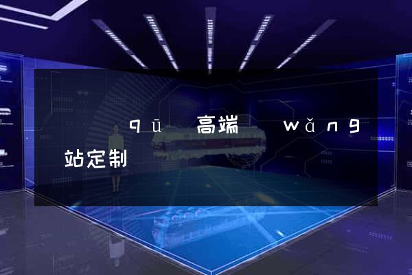 盧灣區(qū)高端網(wǎng)站定制