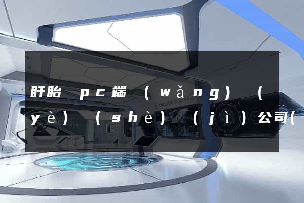 盱眙縣pc端網(wǎng)頁(yè)設(shè)計(jì)公司(盱眙縣pc端網(wǎng)頁(yè)設(shè)計(jì)公司有哪些)