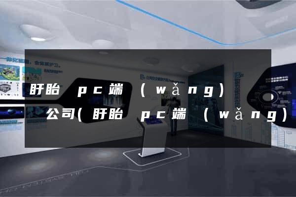 盱眙縣pc端網(wǎng)頁設計公司(盱眙縣pc端網(wǎng)頁設計公司有哪些)