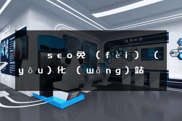 盱眙縣seo免費(fèi)優(yōu)化網(wǎng)站