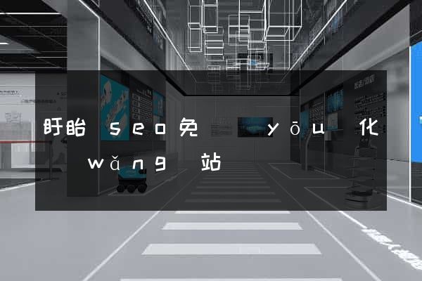 盱眙縣seo免費優(yōu)化網(wǎng)站